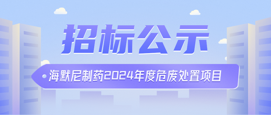 海默尼制药招标公示 | 2024年度危废处置项目