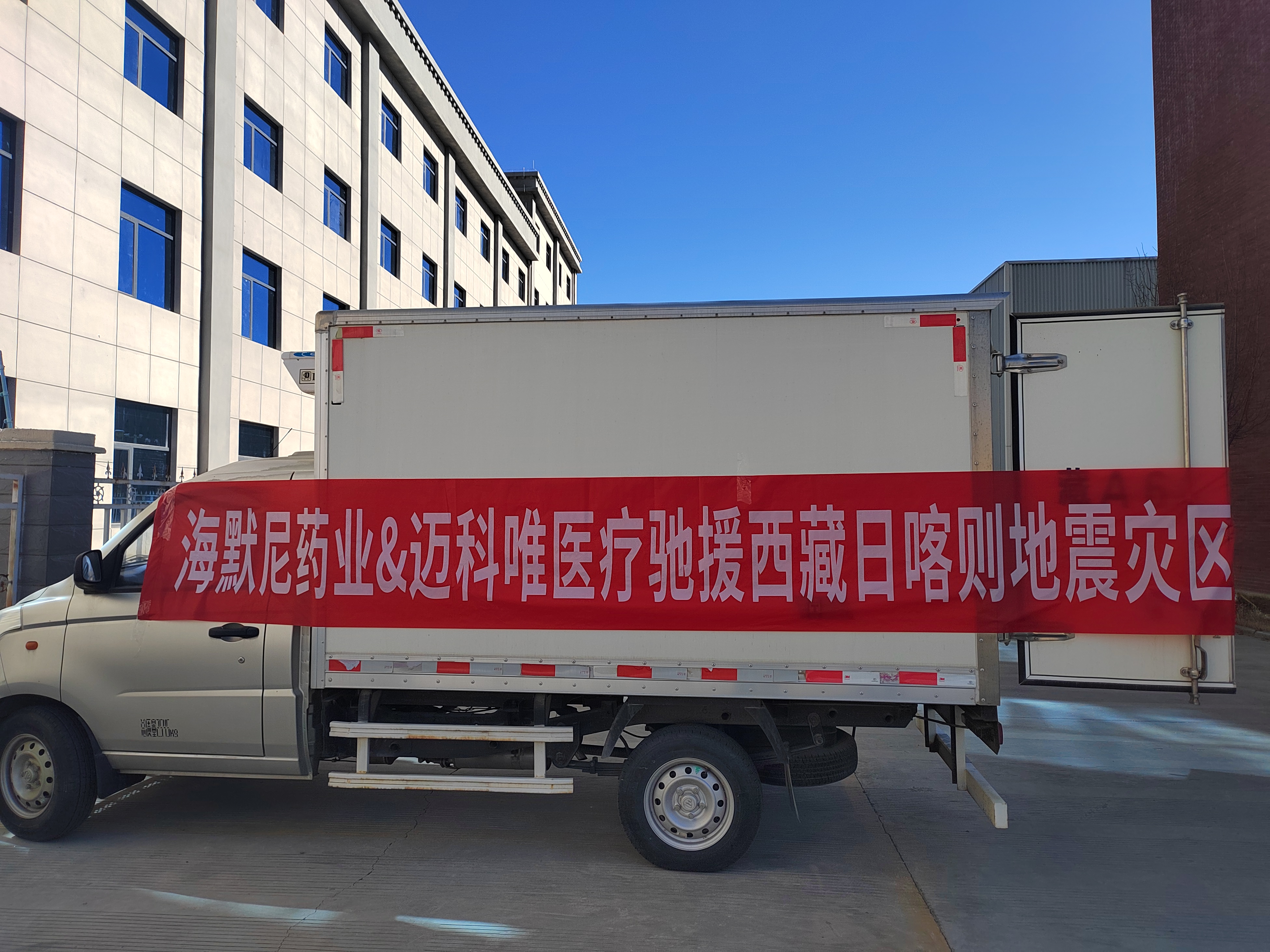 爱心持续，温暖助力 | 海默尼&迈科唯火速组织物资驰援日喀则地震灾区