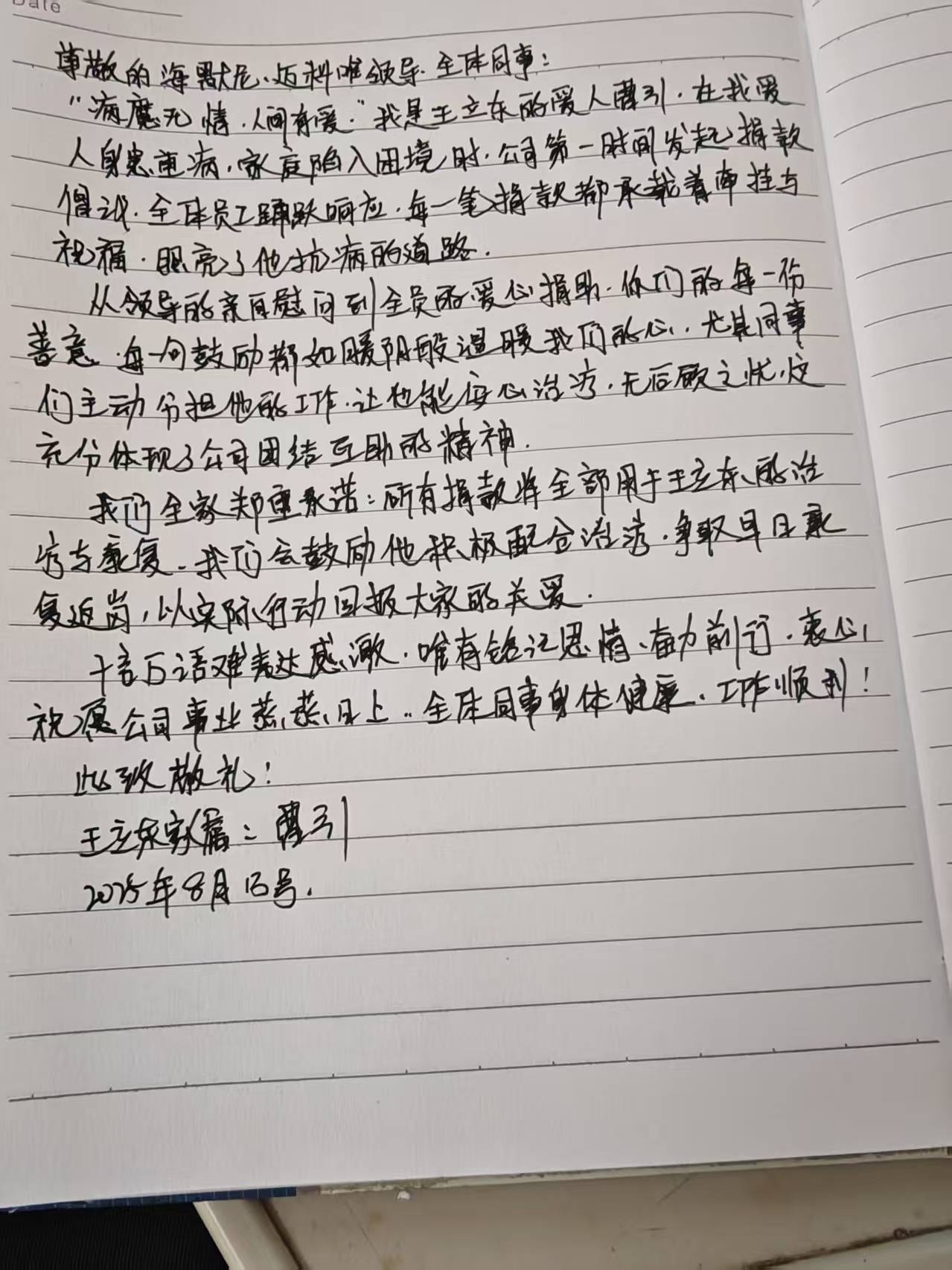 纸短情长，感恩铭记|一封来自病患员工家属的深情手书